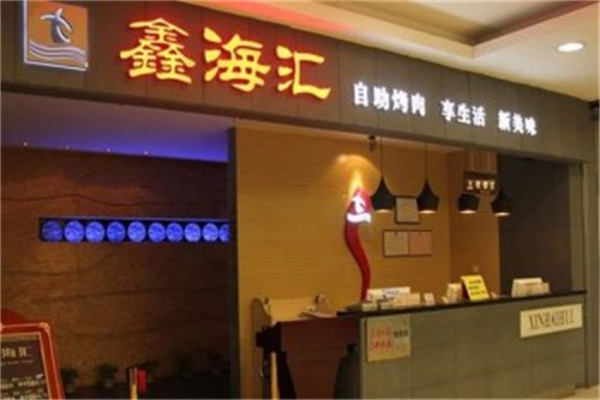 鑫海汇海鲜烤肉 鑫海汇海鲜烤肉