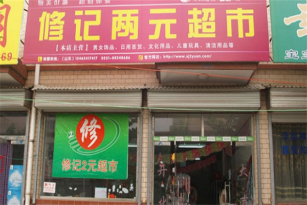 修记2元店 修记2元店