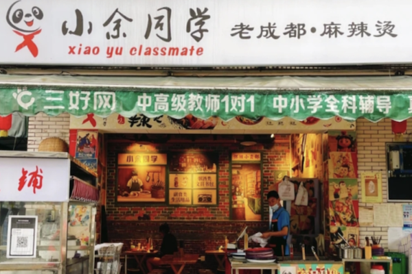 小余同学盘盘麻辣烫