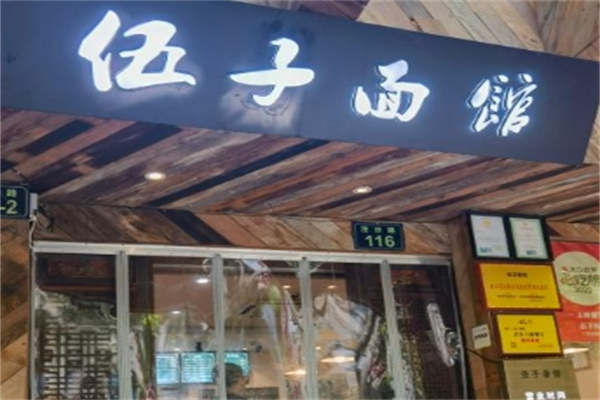 伍子面馆加盟