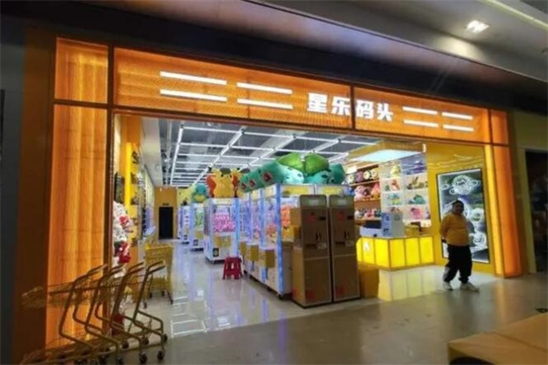 星乐码头娃娃机 星乐码头娃娃机