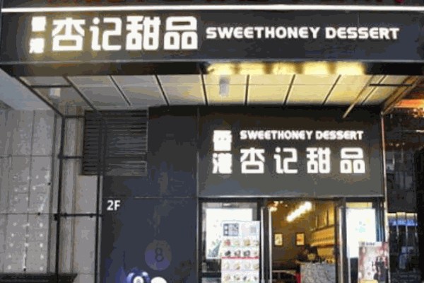 杏记甜品店