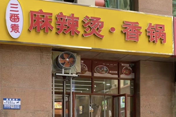 三番煮麻辣烫