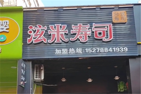 泫米寿司 泫米寿司