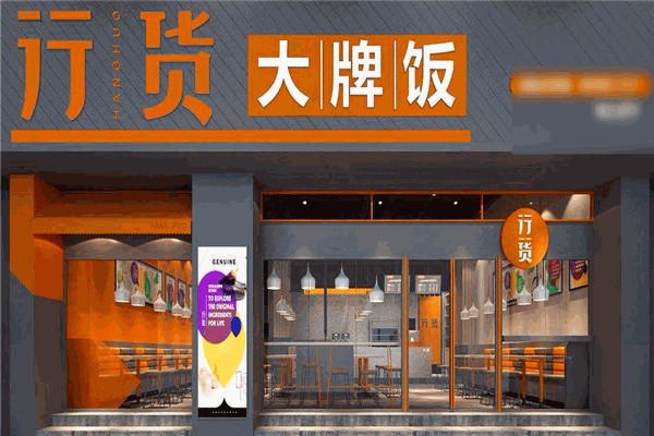 行货大牌饭