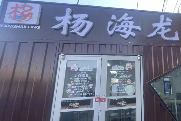杨海龙麻辣烫