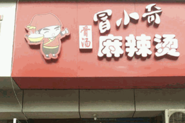 冒小奇骨汤麻辣烫