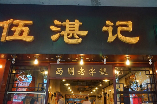 伍湛记粥品店