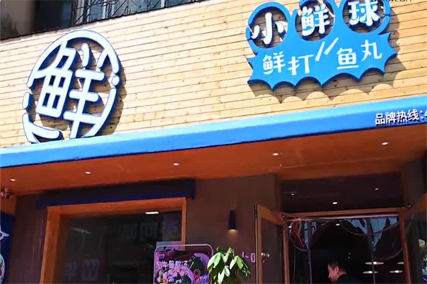 小鲜球鱼丸 小鲜球鱼丸