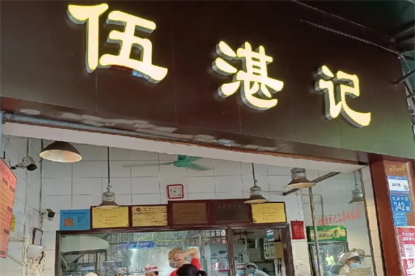 伍湛记粥品店