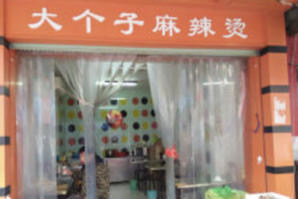 大个子麻辣烫