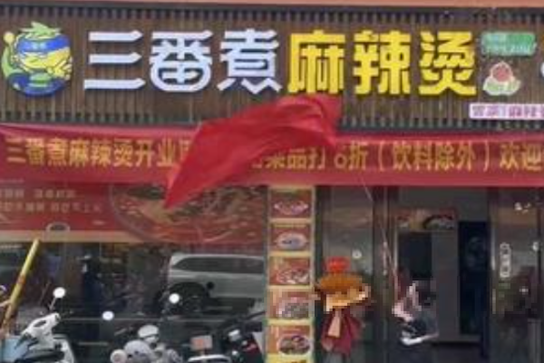三番煮麻辣烫