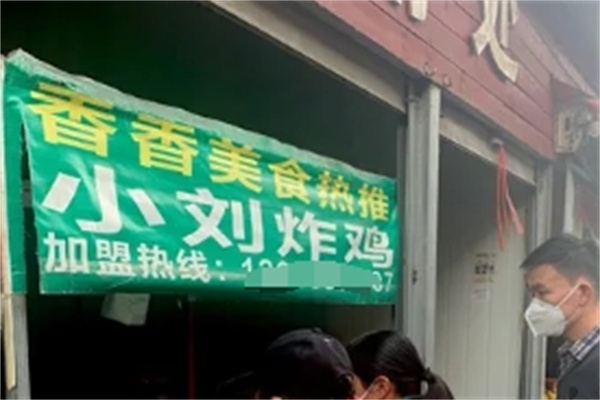 小刘炸鸡加盟