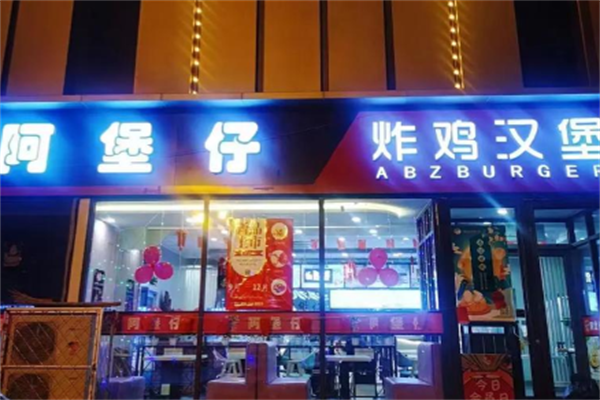 阿堡仔汉堡店