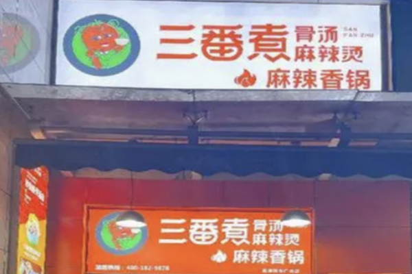 三番煮麻辣烫