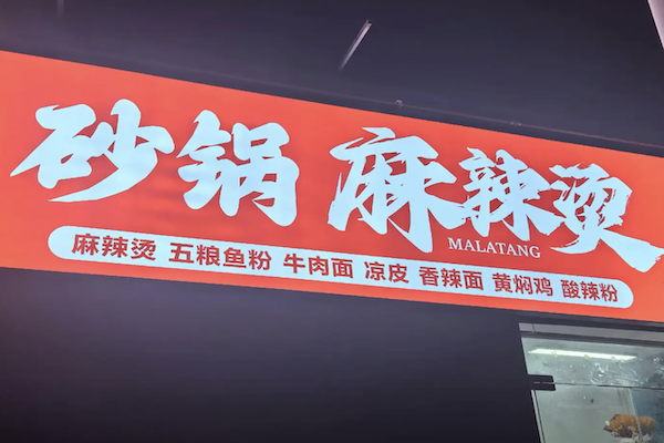 特色砂锅麻辣烫 特色砂锅麻辣烫