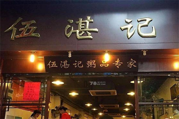 伍湛记粥品店