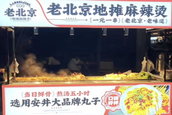 老北京地摊麻辣烫