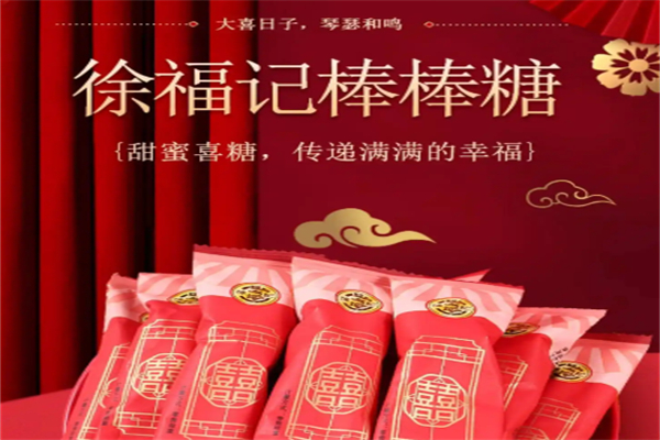 徐福记喜糖 徐福记喜糖