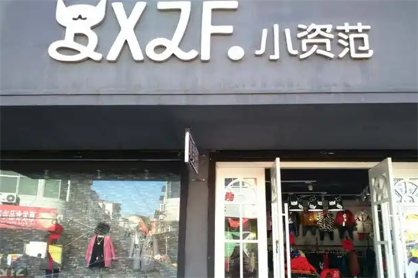 小资范童装 小资范童装