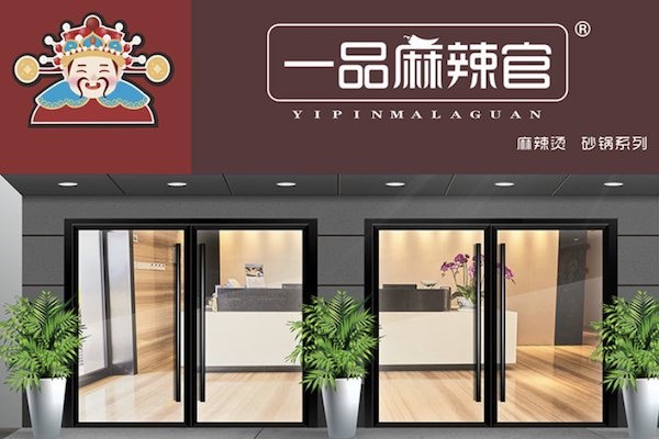 一品麻辣官麻辣烫 一品麻辣官麻辣烫
