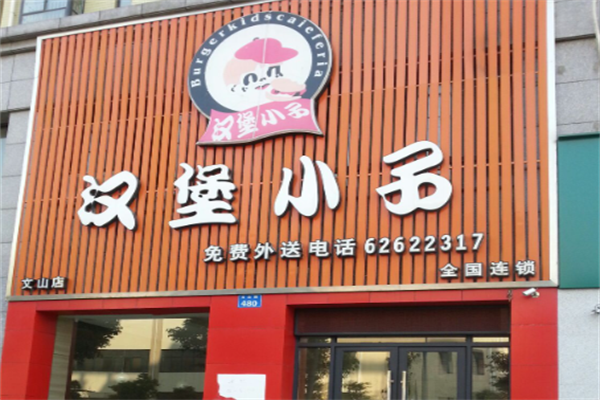汉堡小子炸鸡汉堡 汉堡小子炸鸡汉堡
