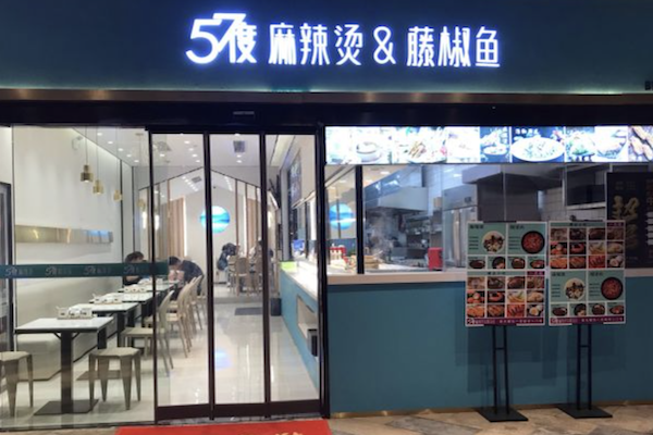 57度麻辣烫