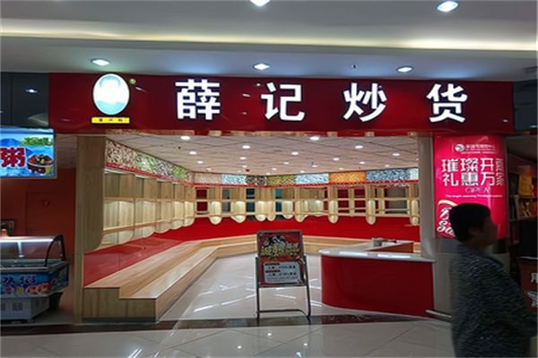 薛记炒货店 薛记炒货店