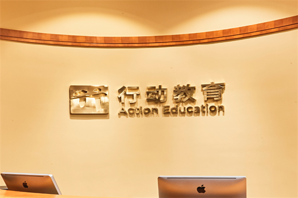 行动成功教育 行动成功教育