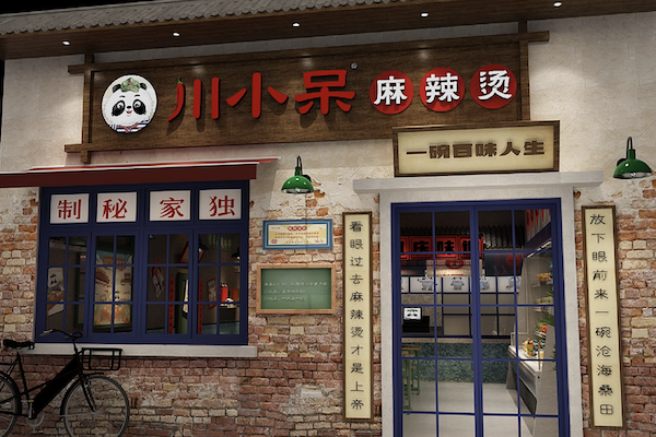 川小呆麻辣烫 川小呆麻辣烫