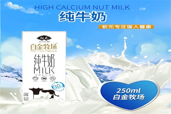 初元牛奶加盟