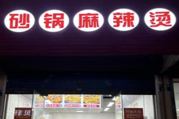特色砂锅麻辣烫 特色砂锅麻辣烫