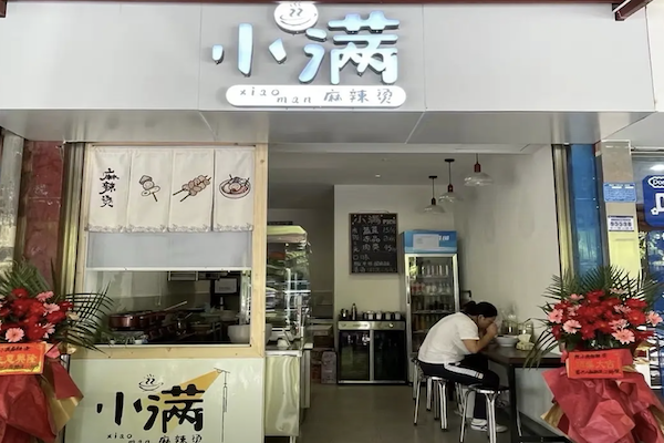 小满麻辣烫