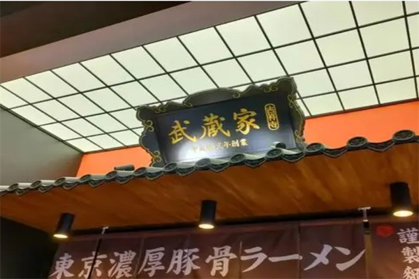 武藏家拉面