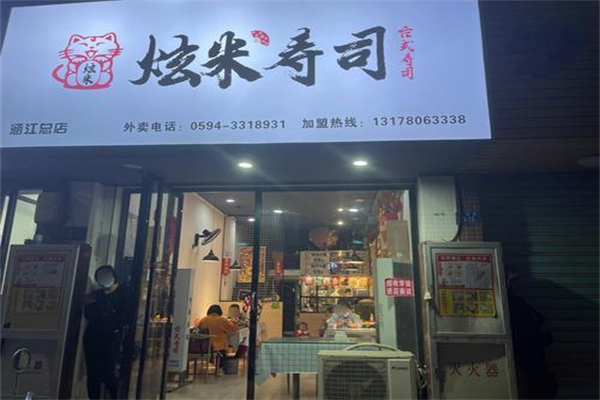 泫米寿司 泫米寿司