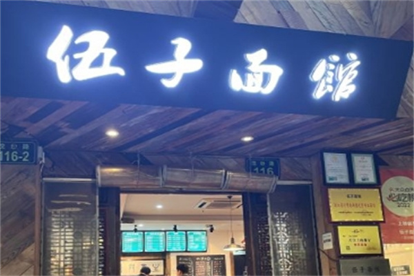 伍子面馆加盟