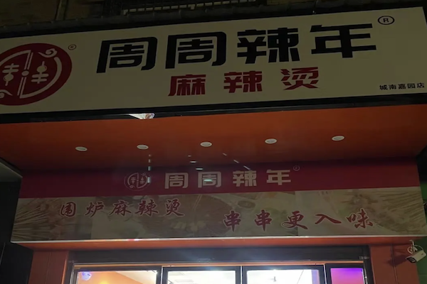 周周辣年麻辣烫 周周辣年麻辣烫