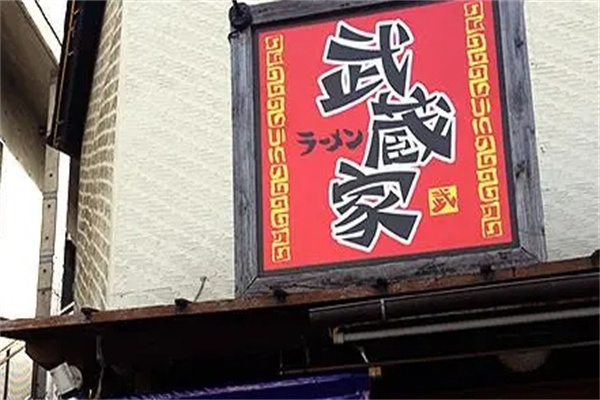 武藏家拉面