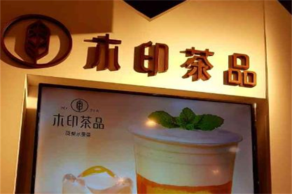 木印茶品加盟