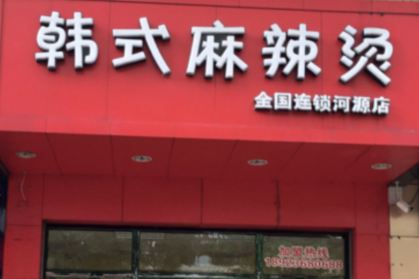 韩式麻辣烫店 韩式麻辣烫店