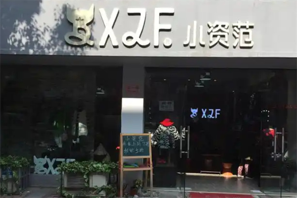 小资范童装 小资范童装