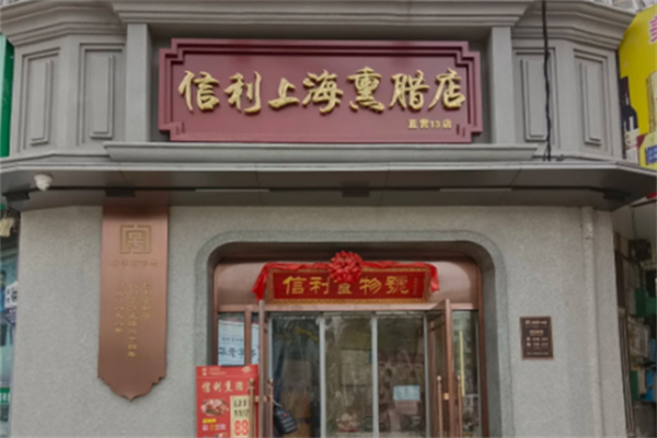 信利熟食 信利熟食