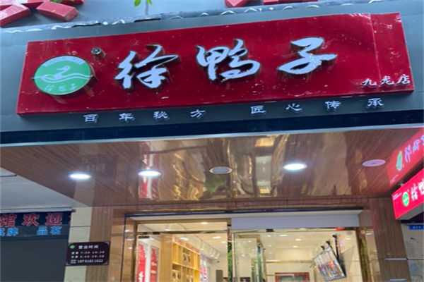 徐鸭子 徐鸭子