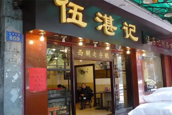 伍湛记粥品店