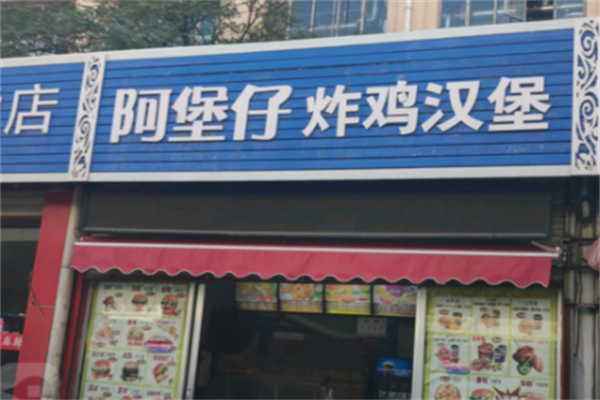 阿堡仔汉堡店