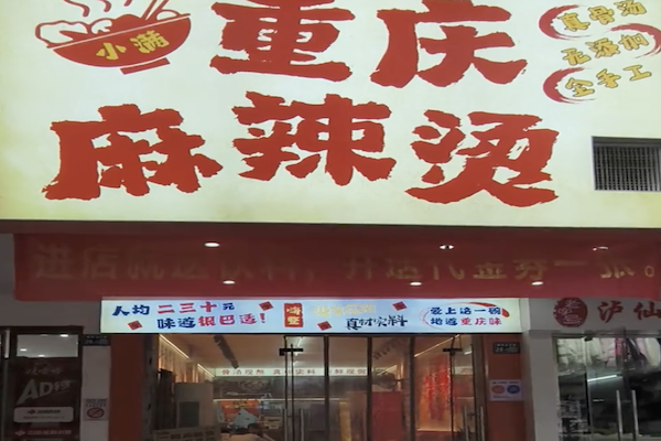小满麻辣烫 小满麻辣烫