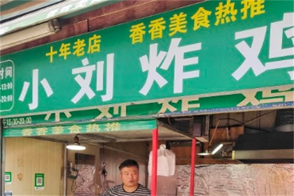 小刘炸鸡加盟