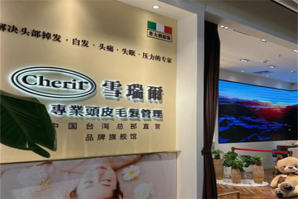 雪瑞尔养发