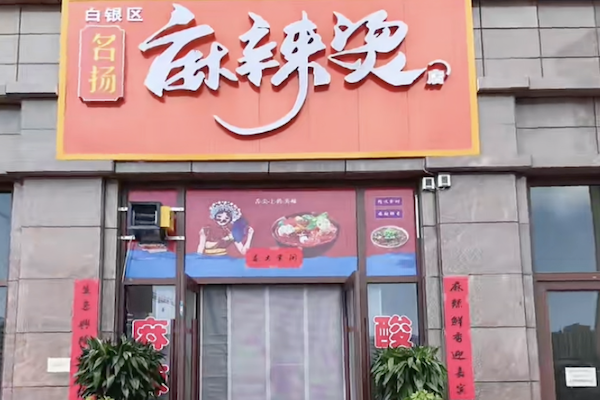 名扬麻辣烫
