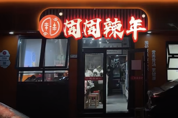 周周辣年麻辣烫 周周辣年麻辣烫